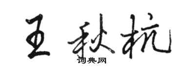 骆恒光王秋杭行书个性签名怎么写