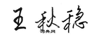骆恒光王秋稳行书个性签名怎么写