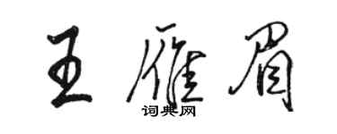 骆恒光王雁眉行书个性签名怎么写