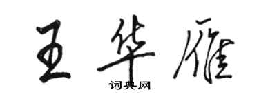 骆恒光王华雁行书个性签名怎么写
