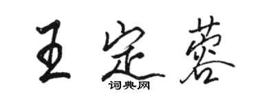 骆恒光王定蓉行书个性签名怎么写