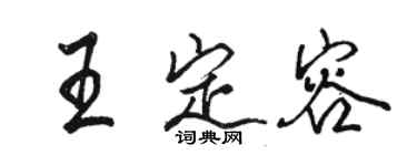 骆恒光王定容行书个性签名怎么写