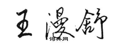 骆恒光王漫舒行书个性签名怎么写