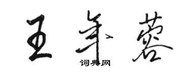 骆恒光王年蓉行书个性签名怎么写