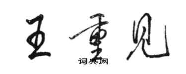 骆恒光王重见行书个性签名怎么写
