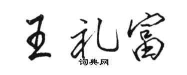 骆恒光王礼富行书个性签名怎么写