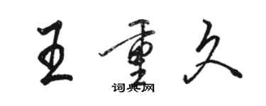 骆恒光王重久行书个性签名怎么写