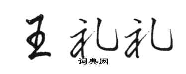 骆恒光王礼礼行书个性签名怎么写