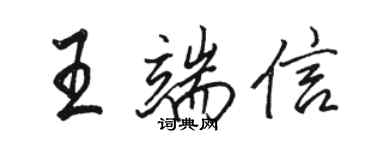 骆恒光王端信行书个性签名怎么写