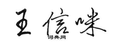骆恒光王信咪行书个性签名怎么写