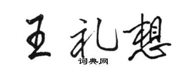 骆恒光王礼想行书个性签名怎么写