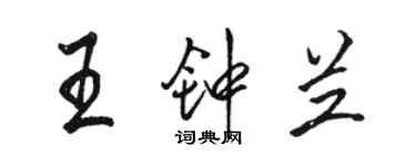 骆恒光王钟兰行书个性签名怎么写