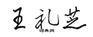 骆恒光王礼芝行书个性签名怎么写