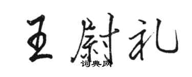 骆恒光王尉礼行书个性签名怎么写