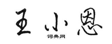 骆恒光王小恩行书个性签名怎么写