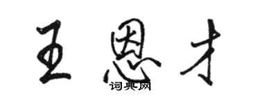 骆恒光王恩才行书个性签名怎么写
