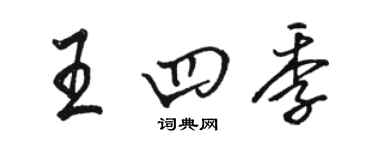骆恒光王四季行书个性签名怎么写