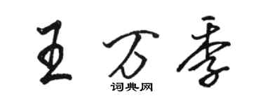 骆恒光王万季行书个性签名怎么写