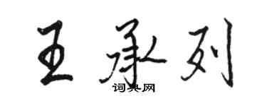 骆恒光王承列行书个性签名怎么写