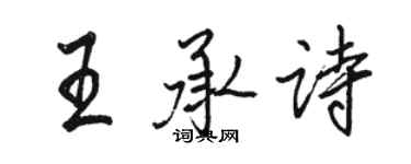 骆恒光王承诗行书个性签名怎么写
