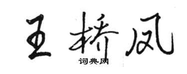 骆恒光王桥凤行书个性签名怎么写