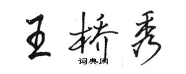 骆恒光王桥秀行书个性签名怎么写