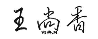 骆恒光王尚香行书个性签名怎么写