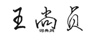 骆恒光王尚贞行书个性签名怎么写