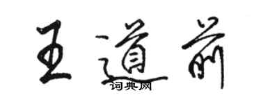 骆恒光王道前行书个性签名怎么写