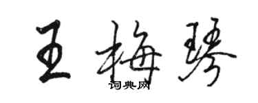 骆恒光王梅琴行书个性签名怎么写