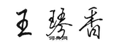 骆恒光王琴香行书个性签名怎么写