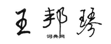 骆恒光王邦琴行书个性签名怎么写