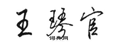骆恒光王琴官行书个性签名怎么写