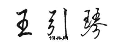 骆恒光王引琴行书个性签名怎么写