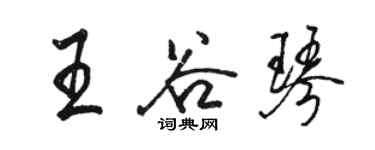 骆恒光王谷琴行书个性签名怎么写