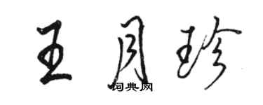 骆恒光王月珍行书个性签名怎么写