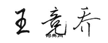 骆恒光王竞乔行书个性签名怎么写