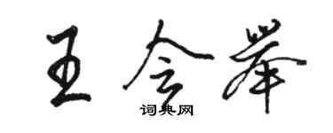 骆恒光王会举行书个性签名怎么写