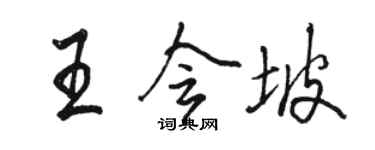 骆恒光王会坡行书个性签名怎么写
