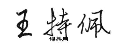 骆恒光王特佩行书个性签名怎么写