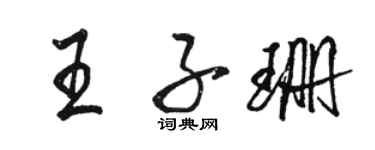 骆恒光王子珊行书个性签名怎么写