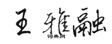 骆恒光王雅融行书个性签名怎么写