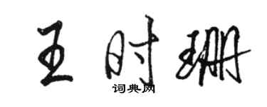 骆恒光王时珊行书个性签名怎么写