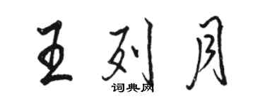 骆恒光王列月行书个性签名怎么写