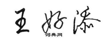 骆恒光王好添行书个性签名怎么写