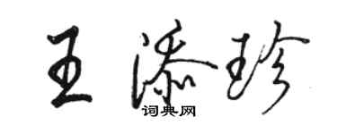 骆恒光王添珍行书个性签名怎么写