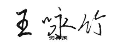 骆恒光王咏竹行书个性签名怎么写