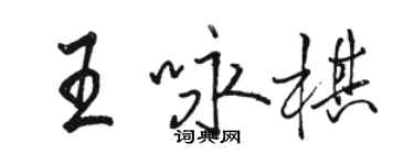 骆恒光王咏棋行书个性签名怎么写