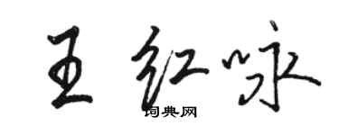 骆恒光王红咏行书个性签名怎么写
