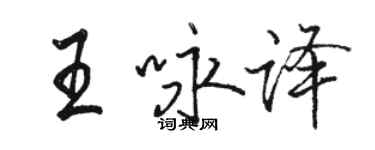 骆恒光王咏译行书个性签名怎么写
